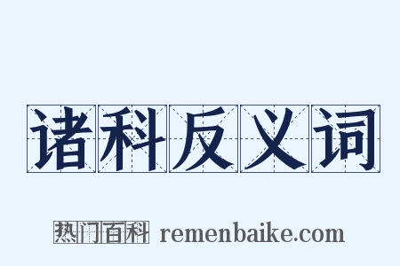 诸科反义词是什么意思的图片